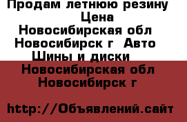 Продам летнюю резину Bridgestone › Цена ­ 8 000 - Новосибирская обл., Новосибирск г. Авто » Шины и диски   . Новосибирская обл.,Новосибирск г.